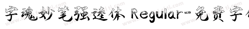 字魂妙笔强逵体 Regular字体转换